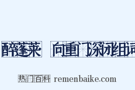 醉蓬莱·向重门深闭组词是什么意思的图片